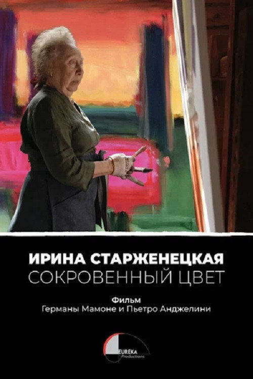 Irina Starzhenetskaya. Secret Color
