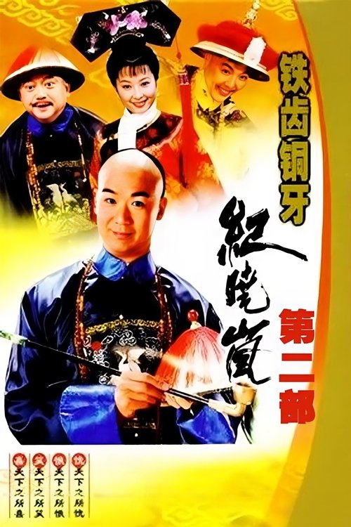 铁齿铜牙纪晓岚2
