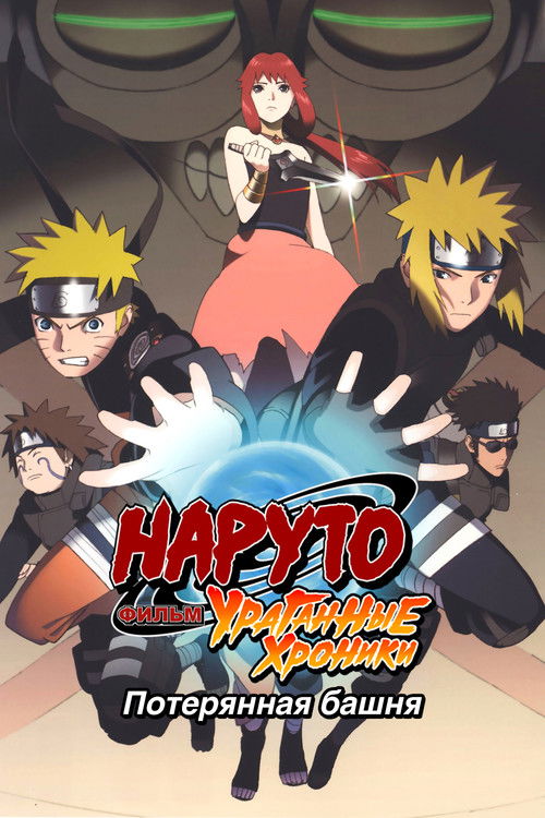 Naruto Shippuden the Movie: The Lost Tower poster
