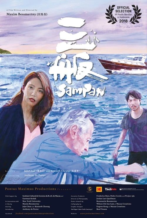 三舨 (2017) poster