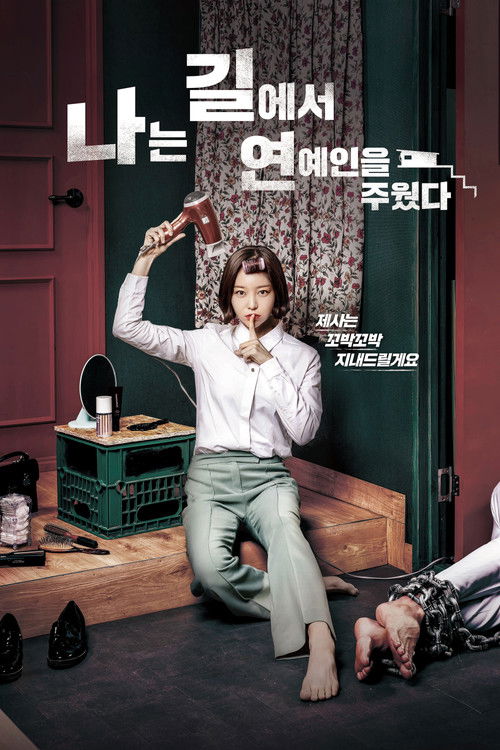 Escena 4 de 나는 길에서 연예인을 주웠다