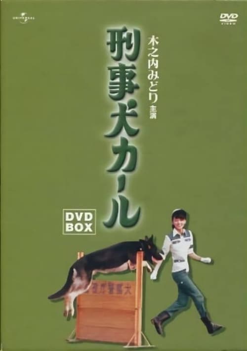 刑事犬カール (1977)
