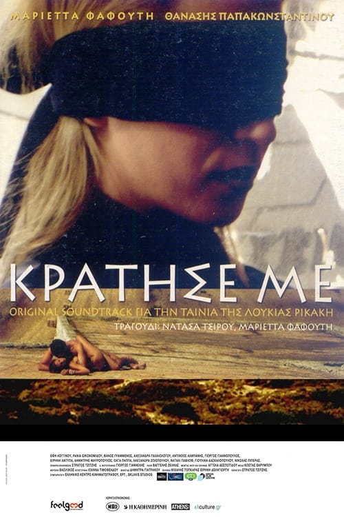 Κράτησέ Με (2006)