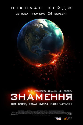 Знамення / Knowing (2009) TMDB poster