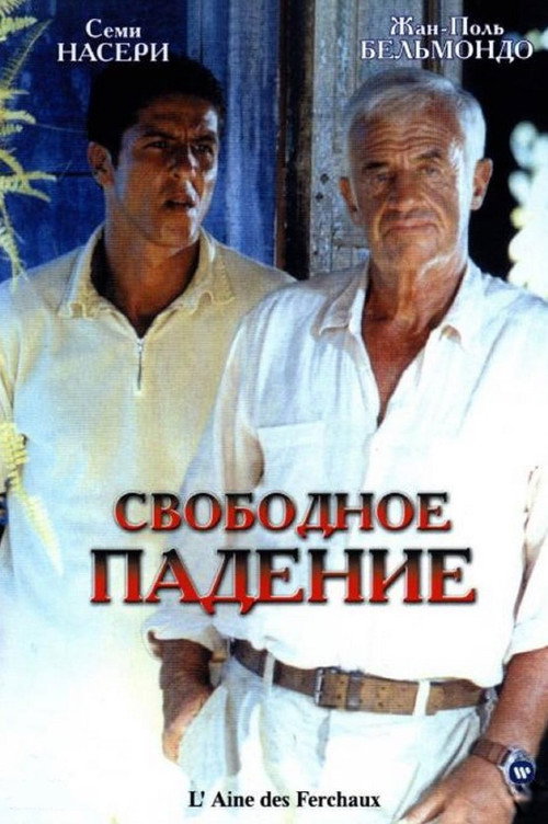 Свободное падение
