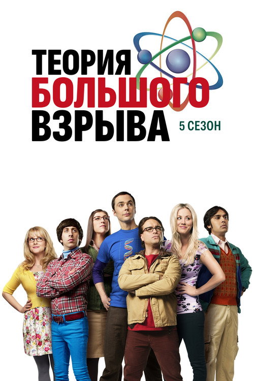 Теория большого взрыва — сезон 5