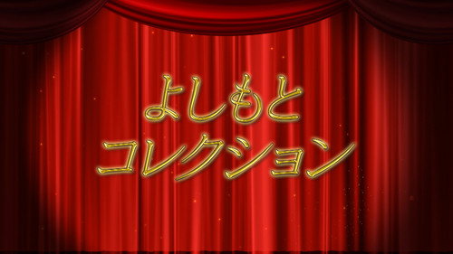 よしもとコレクション - Season 1 Backdrop Blur