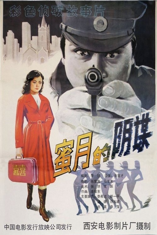 蜜月的阴谋 (1985) poster