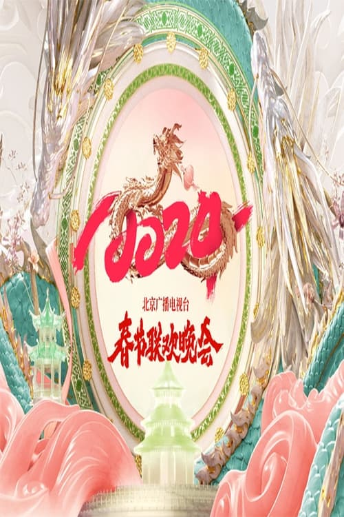 Poster 2024年北京广播电视台春节联欢晚会
