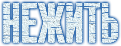 Нежить