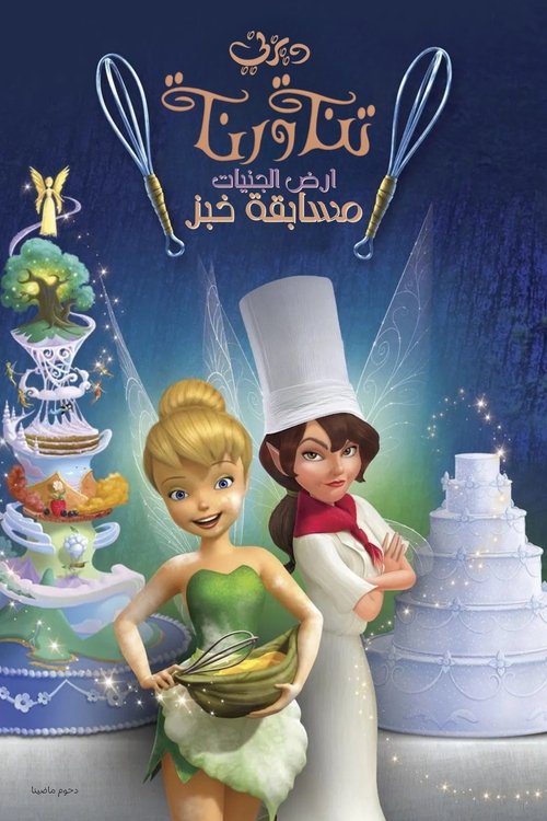 تنة ورنة ∶ ارض الجنيات مسابقة خبز