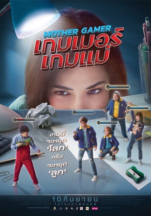 เกมเมอร์ เกมแม่ movie poster player