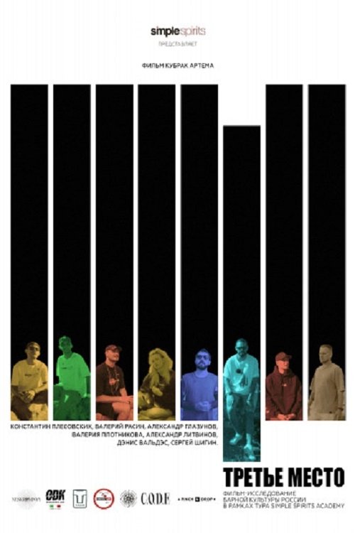 Третье место poster