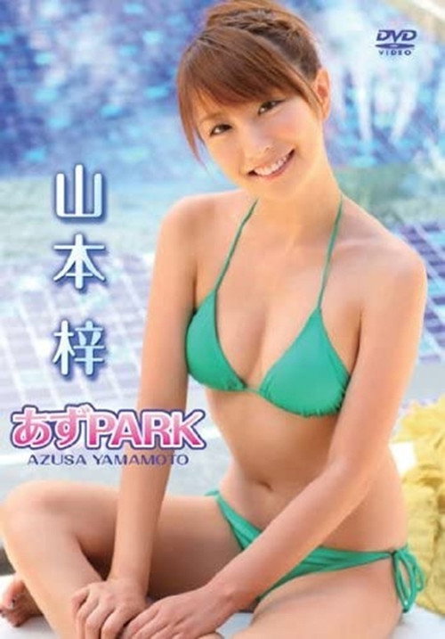 山本梓 / あずPARK