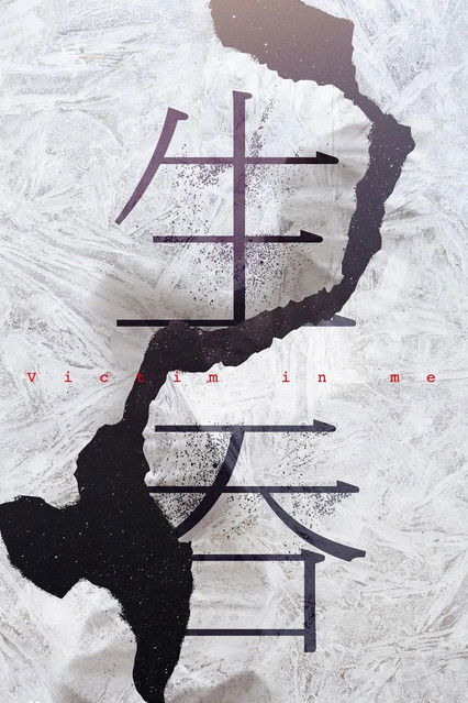 Escena 6 de 胆小鬼