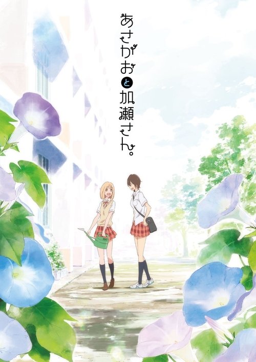 Kimi no Hikari: Asagao to Kase-san. 2017