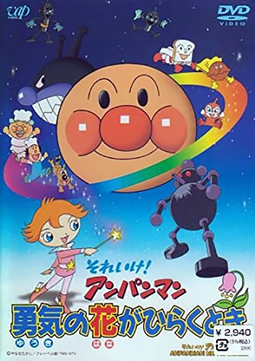 それいけ!アンパンマン 勇気の花がひらくとき movie poster player