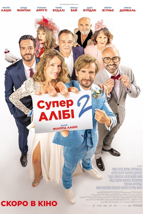 Супералібі 2 / Alibi.com 2 (2023) TMDB poster