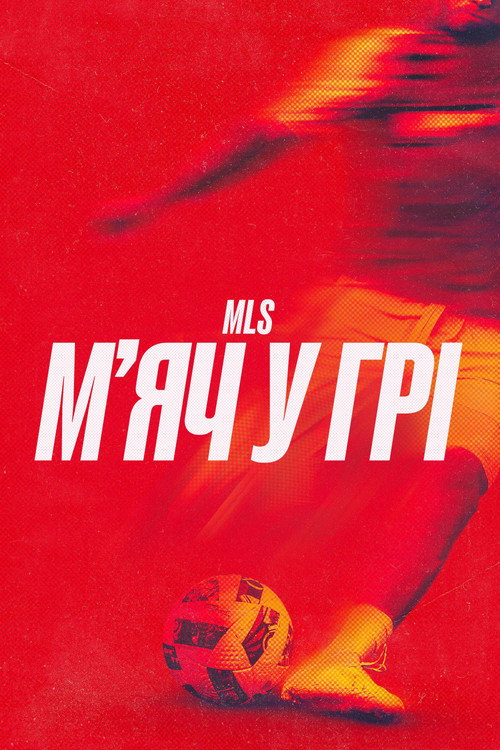 MLS: м'яч у грі