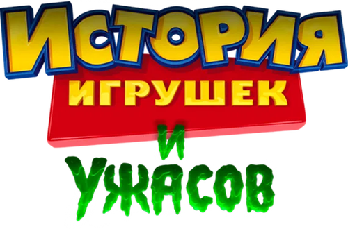 История Игрушек и Ужасов!