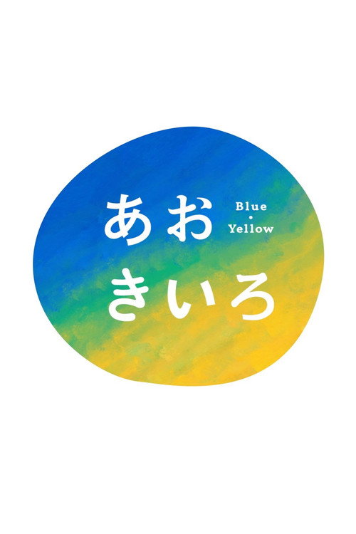 あおきいろ