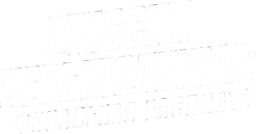 Миссия невыполнима: Финальная расплата
