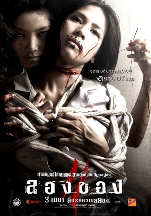 ลองของ 2 (2008) poster