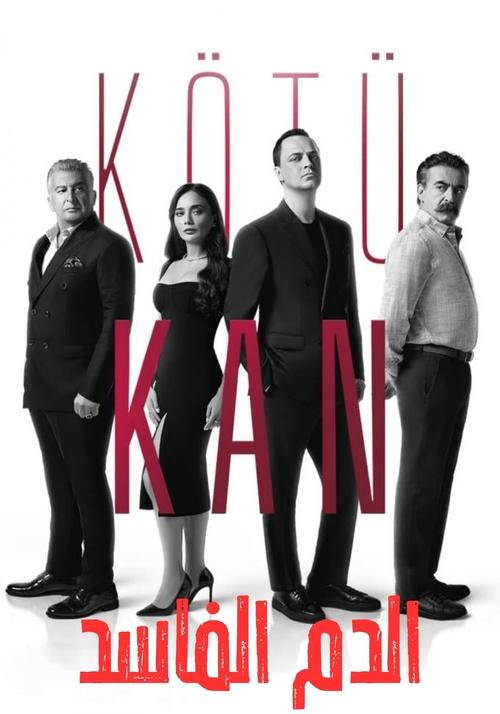 الدم الفاسد