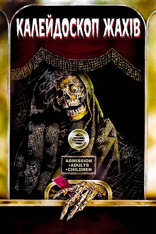 Калейдоскоп жахів / Creepshow (1982) TMDB poster
