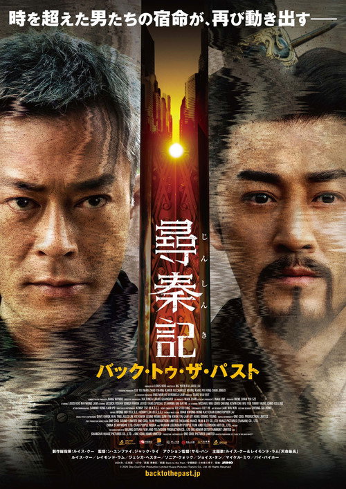 尋秦記 バック・トゥ・ザ・パスト ポスター