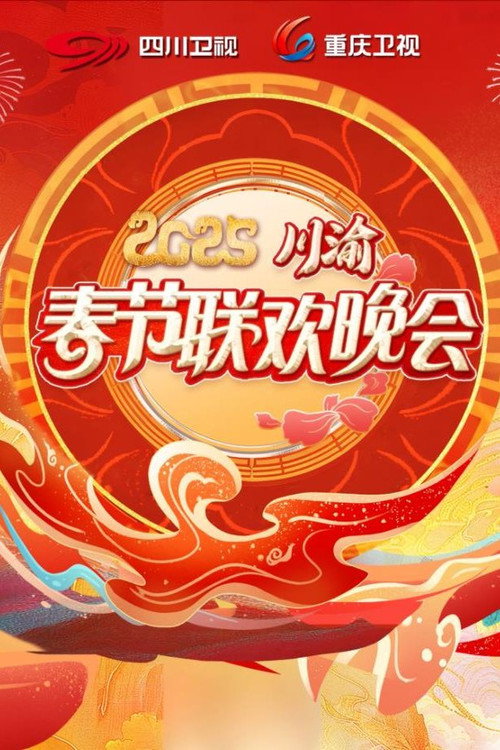 2025川渝春节联欢晚会