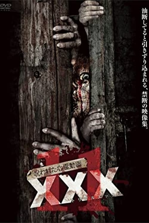 Poster 呪われた心霊動画 XXX 11 2018