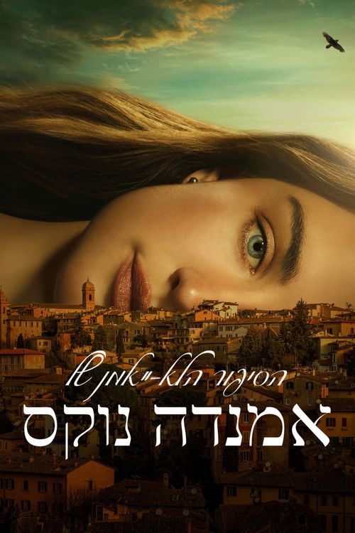 הסיפור הלא-ייאמן של אמנדה נוקס