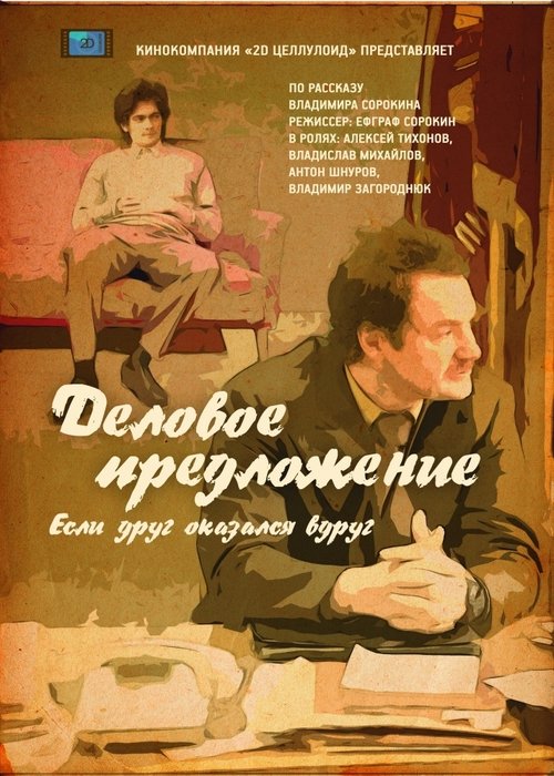 Деловое предложение movie poster player