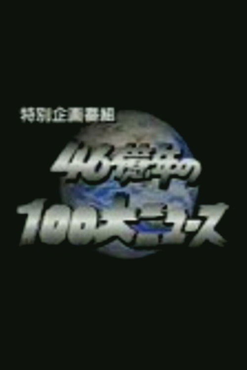 46億年の100大ニュース