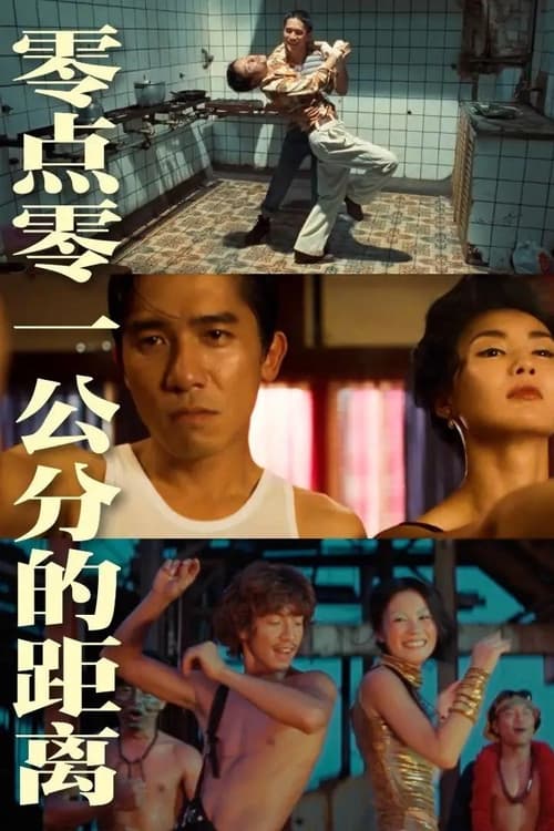 零點零一公分的距離 (2021)