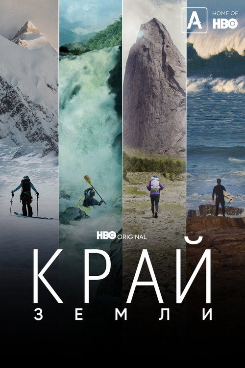 Постер «Край Земли, сезон 1»
