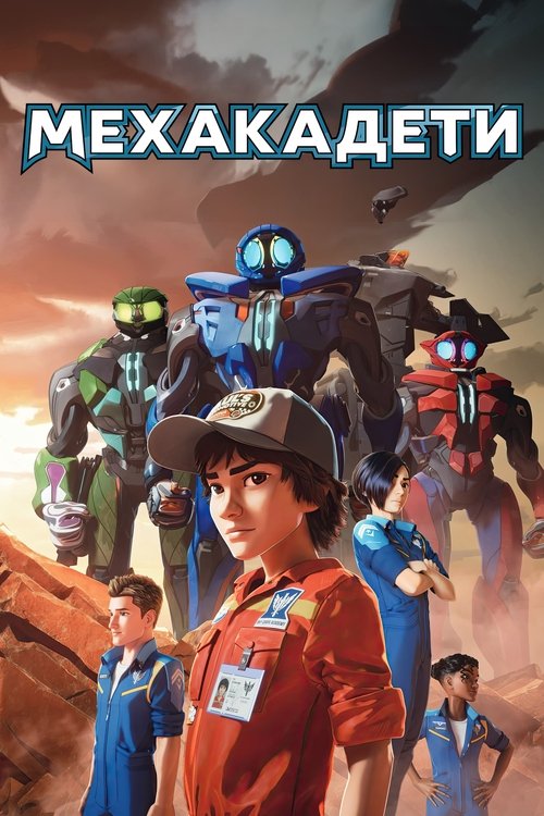 Мехакадети / Mech Cadets (2023) TMDB poster