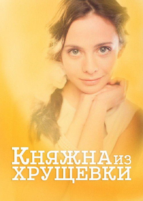 Princess from a Khrushchevka