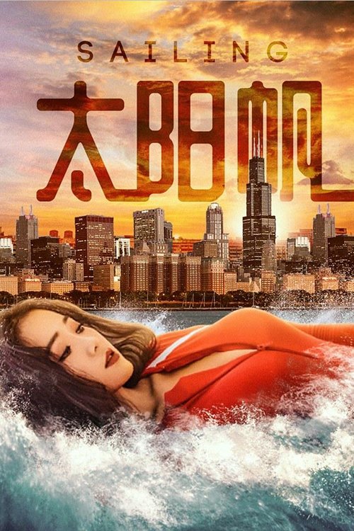 太阳帆 (2018) poster