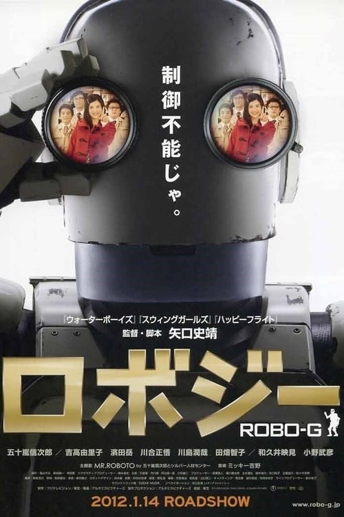 ロボジー (2012) poster