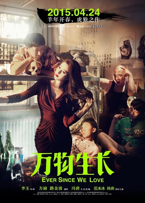 万物生长 (2015) poster