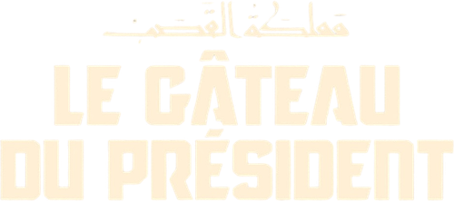LE GÂTEAU DU PRÉSIDENT