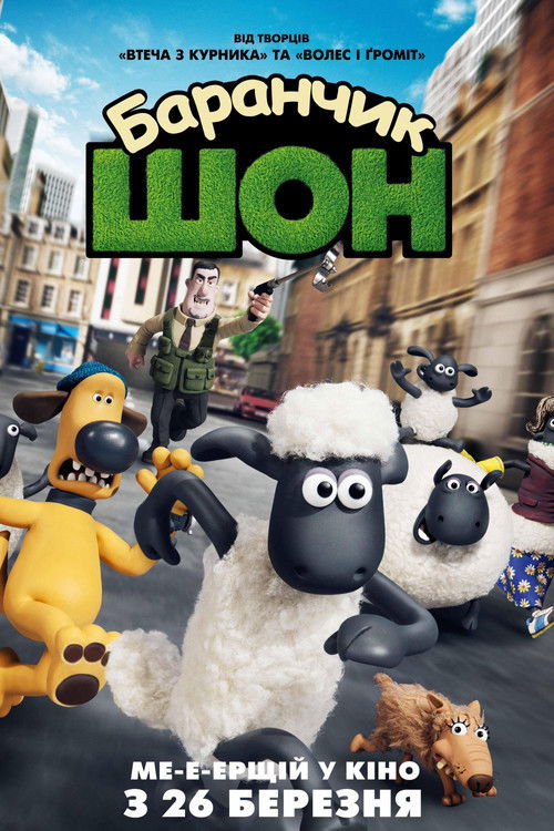 Баранчик Шон / Shaun the Sheep Movie (2015) TMDB poster
