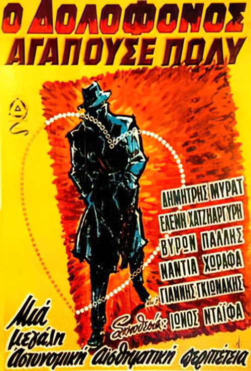 Póster oficial de The Murderer Loved Very Much... (1960) - Crime