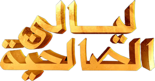 ليالي الصالحية