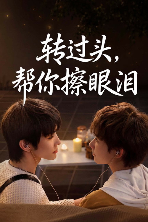 转过头,帮你擦眼泪