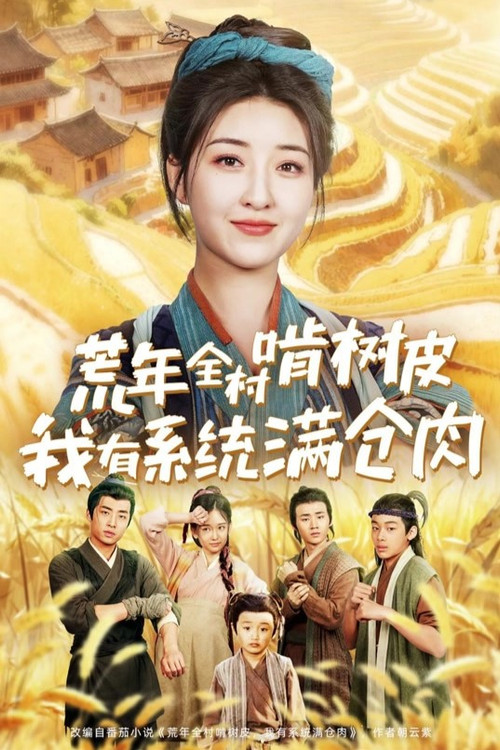 荒年全村啃树皮，我有系统满仓肉 poster
