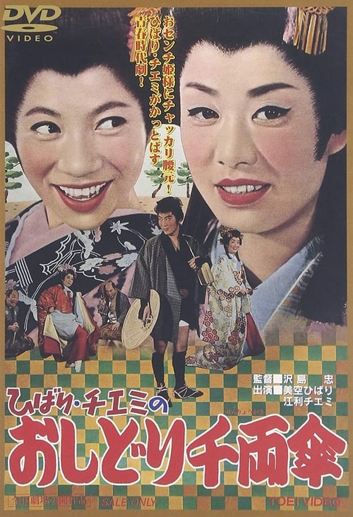 ひばり・チエミのおしどり千両傘 (1963)