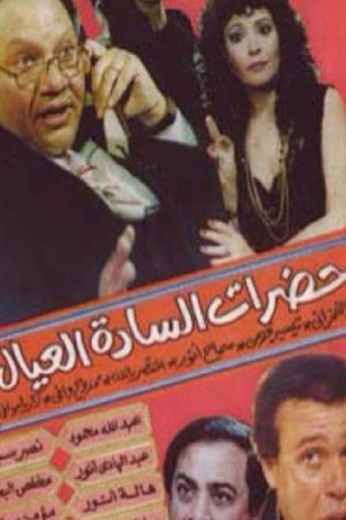 حضرات السادة العيال (1982)